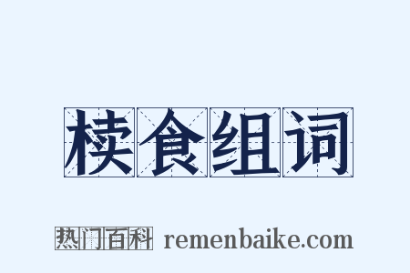 椟食组词是什么意思的图片